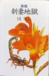 新版新妻地獄（桃園新書）