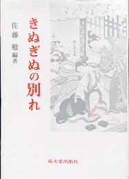 きぬぎぬの別れ