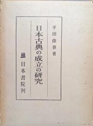 日本古典の成立の研究