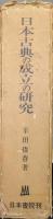 日本古典の成立の研究