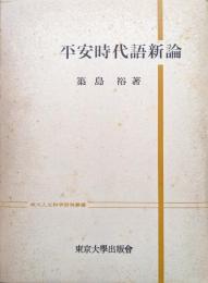 平安時代語新論（東大人文科学研究叢書）