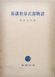 新講和泉式部物語