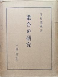 歌合の研究