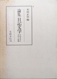 論集日記文学−日記文学の方法と展開−（笠間叢書）