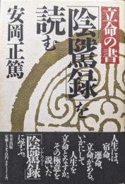 立命の書「陰隲録」を読む