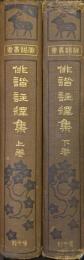 俳諧叢書第１・２冊　俳諧註釈集（全２巻揃）