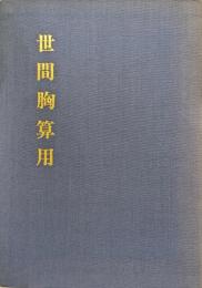 世間胸算用