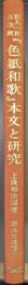 百人一首古注釈『色紙和歌』本文と研究（新典社叢書３）