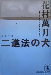 二進法の犬（光文社文庫）
