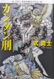 カンタン刑（式貴士怪奇小説コレクション／光文社文庫）