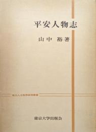 平安人物志（東大人文科学研究叢書）