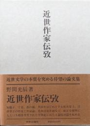 近世作家伝攷