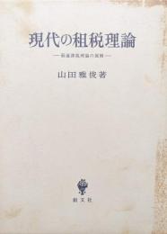 現代の租税理論−最適課税理論の展開−