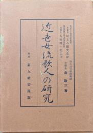 近世女流歌人の研究