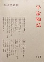 平家物語（日本文学研究資料叢書）