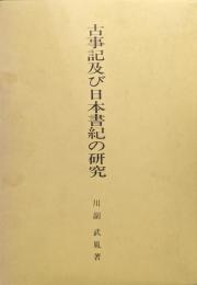 古事記及び日本書紀の研究（復刻再刊）
