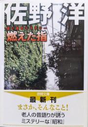 燃えた指−近い昔のミステリー−（徳間文庫）
