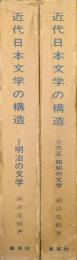 近代日本文学の構造（全２巻揃／１明治の文学、２大正・昭和の文学）