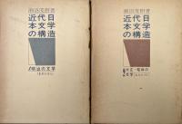 近代日本文学の構造（全２巻揃／１明治の文学、２大正・昭和の文学）