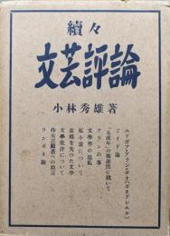 続々文芸評論