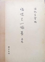 塙保己一論纂　上巻