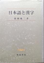 日本語と漢字