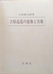 立原道造の虚像と実像