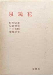 泉鏡花