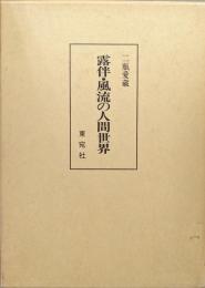 露伴・風流の人間世界