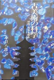 古美術の科学−材料・技法を探る−