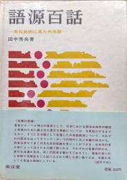 語源百話−文化史的に見た外来語−