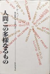 人間この多様なるもの