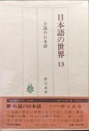 日本語の世界第１３巻　小説の日本語