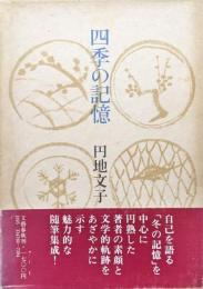 四季の記憶（随筆集）