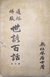 通俗佛教世諺百話