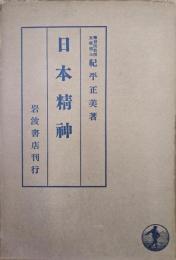 日本精神