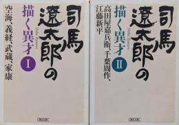 司馬遼太郎の描く異才（朝日文庫／全２冊揃）