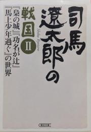 司馬遼太郎の戦国−『梟の城』『功名が辻』『馬上少年過ぐ』の世界−（朝日文庫）