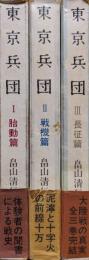 東京兵団（全３巻揃）