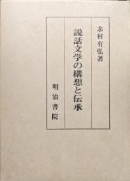 説話文学の構想と伝承