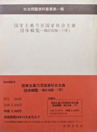 国家主義乃至国家社会主義団体輯覧−増訂改版−（中）　社会問題資料叢書第１輯（思想研究資料特輯第２６号）