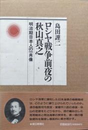 ロシヤ戦争前夜の秋山真之―明治期日本人の一肖像―（1900年2月―1902年7月、1902年7月―1904年2月の全２冊揃）