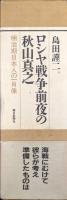 ロシヤ戦争前夜の秋山真之―明治期日本人の一肖像―（1900年2月―1902年7月、1902年7月―1904年2月の全２冊揃）
