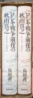 ロシヤ戦争前夜の秋山真之―明治期日本人の一肖像―（1900年2月―1902年7月、1902年7月―1904年2月の全２冊揃）