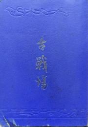 古戦場（歴史地理叢書）