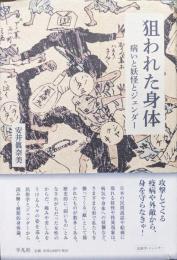 狙われた身体−病いと妖怪とジェンダー−