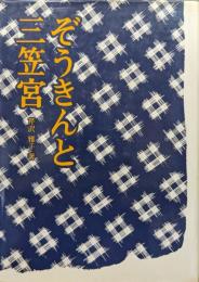 ぞうきんと三笠宮（１００冊選書）