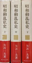 昭和動乱私史（新装版全３巻揃）