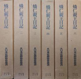 熾仁親王日記（全６巻揃／続日本史籍協会叢書復刻版第一期）