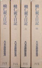 幟仁親王日記（全４巻揃／続日本史籍協会叢書復刻版第一期）